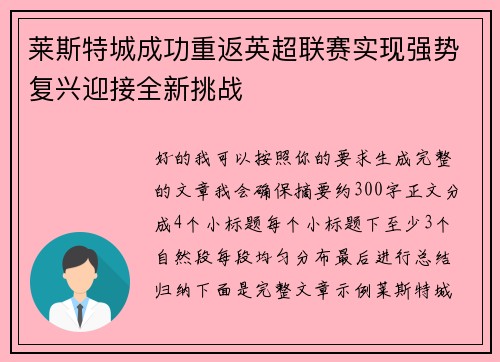 莱斯特城成功重返英超联赛实现强势复兴迎接全新挑战
