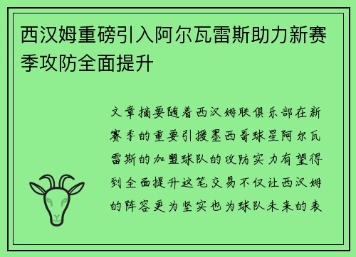 西汉姆重磅引入阿尔瓦雷斯助力新赛季攻防全面提升 西汉姆重磅引入阿尔瓦雷斯助力新赛季攻防全面提升