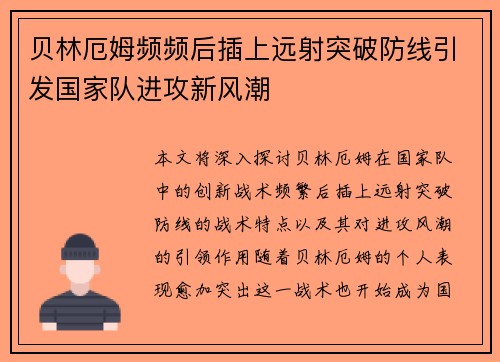 贝林厄姆频频后插上远射突破防线引发国家队进攻新风潮