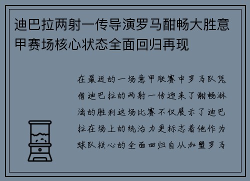 迪巴拉两射一传导演罗马酣畅大胜意甲赛场核心状态全面回归再现