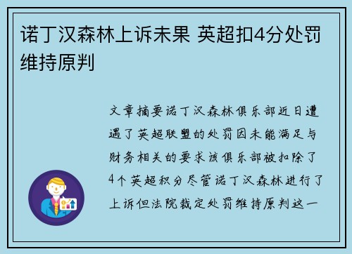 诺丁汉森林上诉未果 英超扣4分处罚维持原判