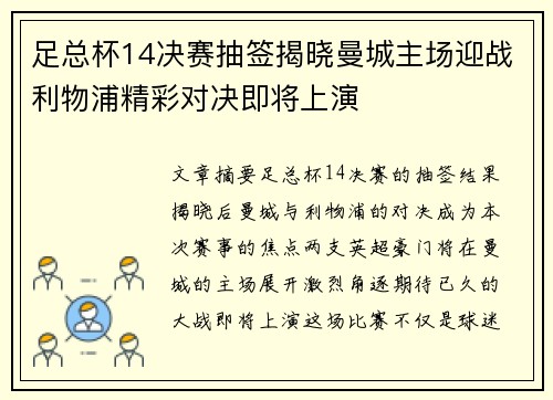 足总杯14决赛抽签揭晓曼城主场迎战利物浦精彩对决即将上演