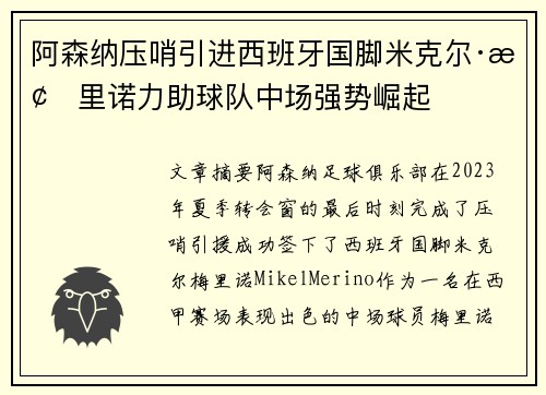 阿森纳压哨引进西班牙国脚米克尔·梅里诺力助球队中场强势崛起
