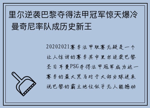 里尔逆袭巴黎夺得法甲冠军惊天爆冷 曼奇尼率队成历史新王