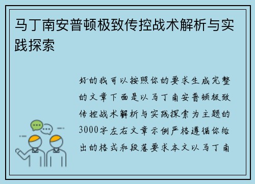 马丁南安普顿极致传控战术解析与实践探索