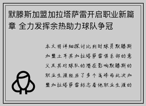 默滕斯加盟加拉塔萨雷开启职业新篇章 全力发挥余热助力球队争冠