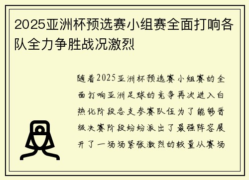 2025亚洲杯预选赛小组赛全面打响各队全力争胜战况激烈 2025亚洲杯预选赛小组赛全面打响各队全力争胜战况激烈