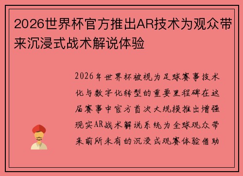 2026世界杯官方推出AR技术为观众带来沉浸式战术解说体验 2026世界杯官方推出AR技术为观众带来沉浸式战术解说体验