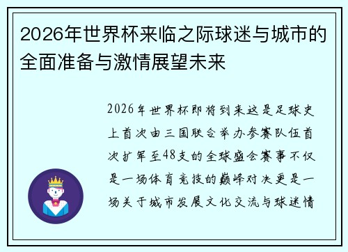 2026年世界杯来临之际球迷与城市的全面准备与激情展望未来