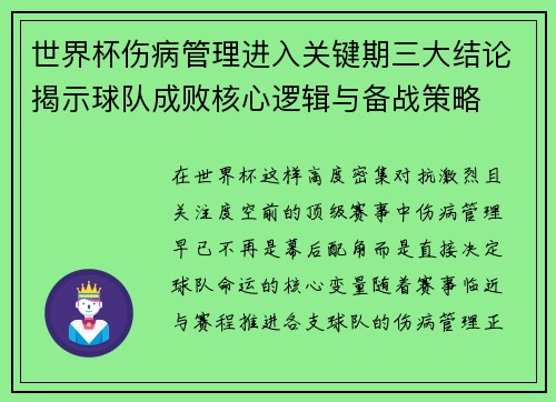 世界杯伤病管理进入关键期三大结论揭示球队成败核心逻辑与备战策略 世界杯伤病管理进入关键期三大结论揭示球队成败核心逻辑与备战策略