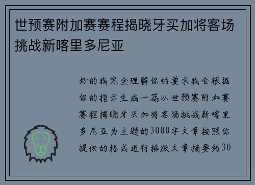 世预赛附加赛赛程揭晓牙买加将客场挑战新喀里多尼亚