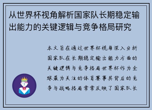 从世界杯视角解析国家队长期稳定输出能力的关键逻辑与竞争格局研究