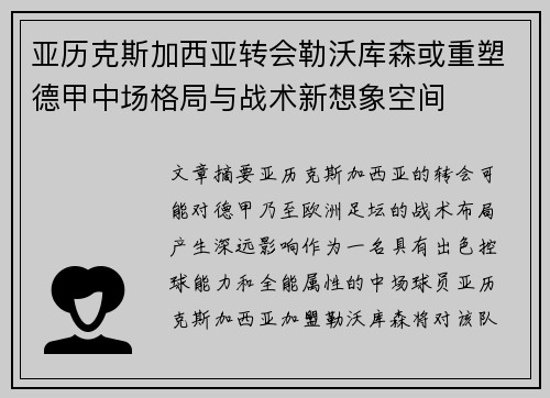 亚历克斯加西亚转会勒沃库森或重塑德甲中场格局与战术新想象空间