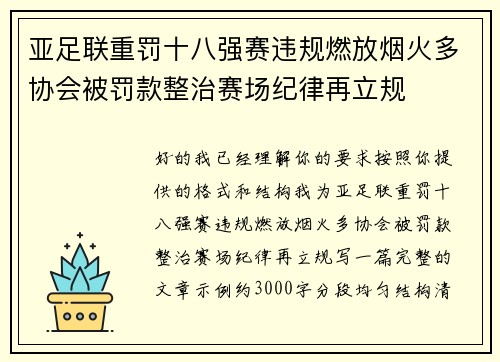 亚足联重罚十八强赛违规燃放烟火多协会被罚款整治赛场纪律再立规