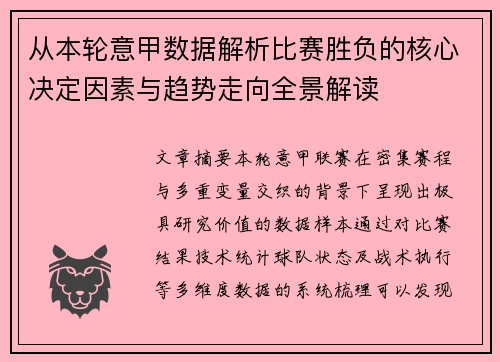 从本轮意甲数据解析比赛胜负的核心决定因素与趋势走向全景解读