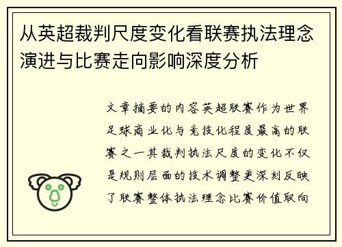 从英超裁判尺度变化看联赛执法理念演进与比赛走向影响深度分析