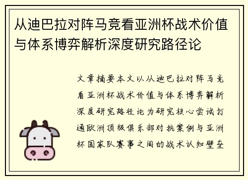 从迪巴拉对阵马竞看亚洲杯战术价值与体系博弈解析深度研究路径论 从迪巴拉对阵马竞看亚洲杯战术价值与体系博弈解析深度研究路径论