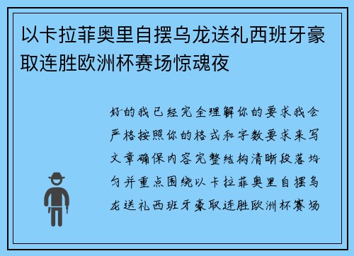 以卡拉菲奥里自摆乌龙送礼西班牙豪取连胜欧洲杯赛场惊魂夜