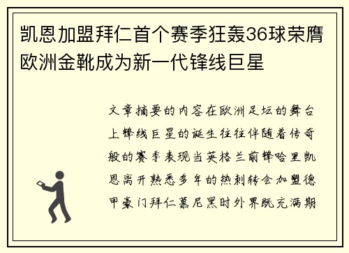 凯恩加盟拜仁首个赛季狂轰36球荣膺欧洲金靴成为新一代锋线巨星