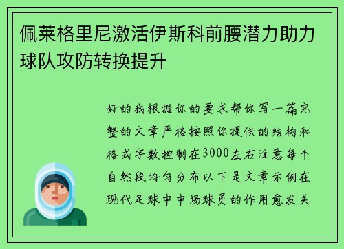 佩莱格里尼激活伊斯科前腰潜力助力球队攻防转换提升