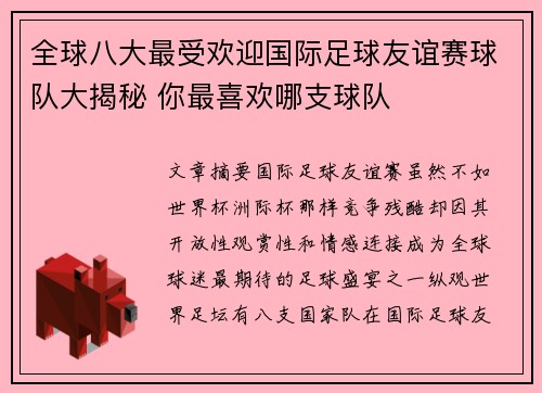 全球八大最受欢迎国际足球友谊赛球队大揭秘 你最喜欢哪支球队 全球八大最受欢迎国际足球友谊赛球队大揭秘 你最喜欢哪支球队