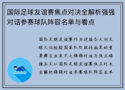 国际足球友谊赛焦点对决全解析强强对话参赛球队阵容名单与看点