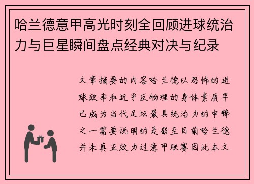 哈兰德意甲高光时刻全回顾进球统治力与巨星瞬间盘点经典对决与纪录