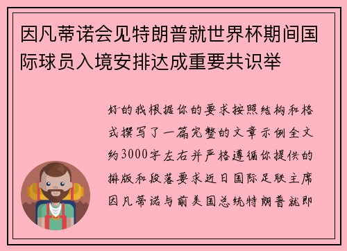 因凡蒂诺会见特朗普就世界杯期间国际球员入境安排达成重要共识举