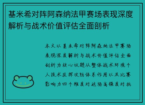 基米希对阵阿森纳法甲赛场表现深度解析与战术价值评估全面剖析