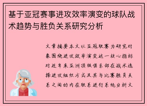 基于亚冠赛事进攻效率演变的球队战术趋势与胜负关系研究分析