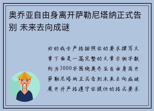 奥乔亚自由身离开萨勒尼塔纳正式告别 未来去向成谜