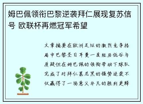姆巴佩领衔巴黎逆袭拜仁展现复苏信号 欧联杯再燃冠军希望