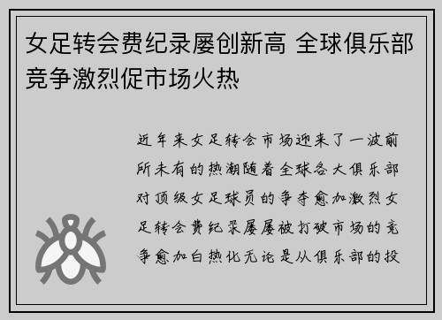 女足转会费纪录屡创新高 全球俱乐部竞争激烈促市场火热 女足转会费纪录屡创新高 全球俱乐部竞争激烈促市场火热