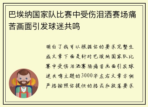 巴埃纳国家队比赛中受伤泪洒赛场痛苦画面引发球迷共鸣