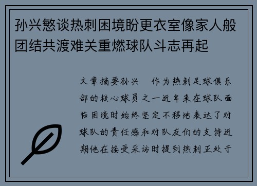 孙兴慜谈热刺困境盼更衣室像家人般团结共渡难关重燃球队斗志再起