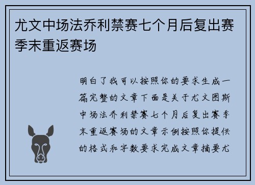 尤文中场法乔利禁赛七个月后复出赛季末重返赛场