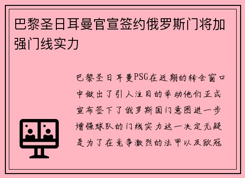 巴黎圣日耳曼官宣签约俄罗斯门将加强门线实力 巴黎圣日耳曼官宣签约俄罗斯门将加强门线实力