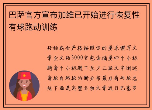 巴萨官方宣布加维已开始进行恢复性有球跑动训练 巴萨官方宣布加维已开始进行恢复性有球跑动训练