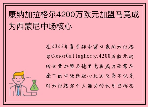 康纳加拉格尔4200万欧元加盟马竞成为西蒙尼中场核心 康纳加拉格尔4200万欧元加盟马竞成为西蒙尼中场核心