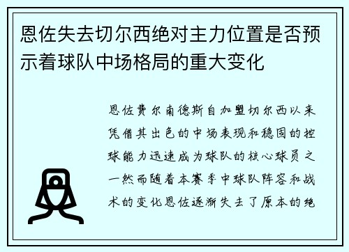 恩佐失去切尔西绝对主力位置是否预示着球队中场格局的重大变化 恩佐失去切尔西绝对主力位置是否预示着球队中场格局的重大变化