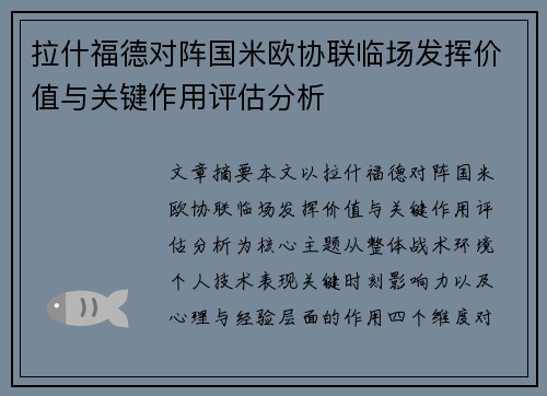 拉什福德对阵国米欧协联临场发挥价值与关键作用评估分析 拉什福德对阵国米欧协联临场发挥价值与关键作用评估分析