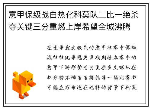 意甲保级战白热化科莫队二比一绝杀夺关键三分重燃上岸希望全城沸腾 意甲保级战白热化科莫队二比一绝杀夺关键三分重燃上岸希望全城沸腾