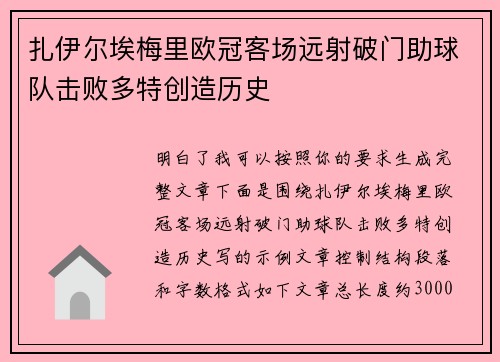 扎伊尔埃梅里欧冠客场远射破门助球队击败多特创造历史 扎伊尔埃梅里欧冠客场远射破门助球队击败多特创造历史