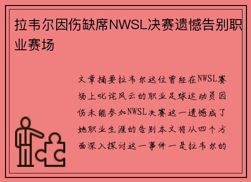 拉韦尔因伤缺席NWSL决赛遗憾告别职业赛场 拉韦尔因伤缺席NWSL决赛遗憾告别职业赛场