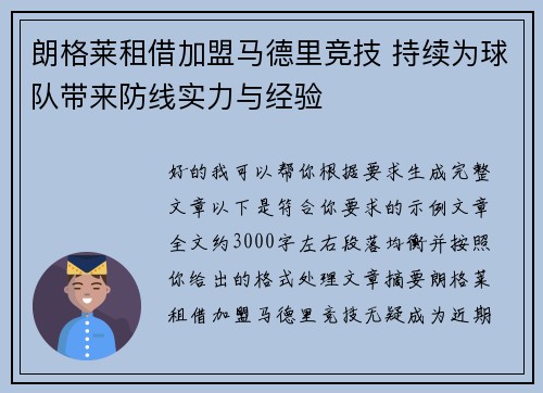朗格莱租借加盟马德里竞技 持续为球队带来防线实力与经验 朗格莱租借加盟马德里竞技 持续为球队带来防线实力与经验
