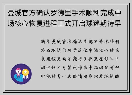 曼城官方确认罗德里手术顺利完成中场核心恢复进程正式开启球迷期待早日回归 曼城官方确认罗德里手术顺利完成中场核心恢复进程正式开启球迷期待早日回归