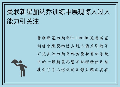 曼联新星加纳乔训练中展现惊人过人能力引关注 曼联新星加纳乔训练中展现惊人过人能力引关注