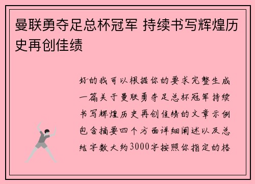 曼联勇夺足总杯冠军 持续书写辉煌历史再创佳绩