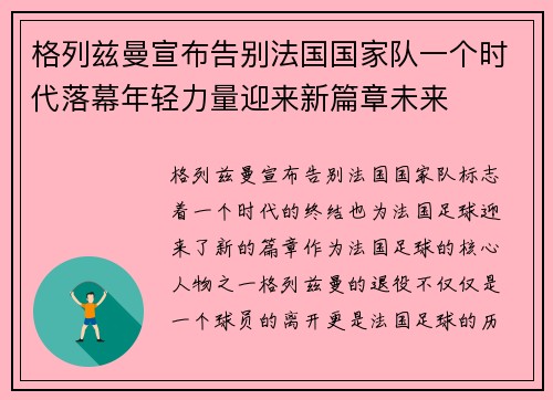 格列兹曼宣布告别法国国家队一个时代落幕年轻力量迎来新篇章未来 格列兹曼宣布告别法国国家队一个时代落幕年轻力量迎来新篇章未来