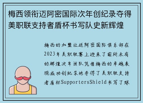 梅西领衔迈阿密国际次年创纪录夺得美职联支持者盾杯书写队史新辉煌 梅西领衔迈阿密国际次年创纪录夺得美职联支持者盾杯书写队史新辉煌